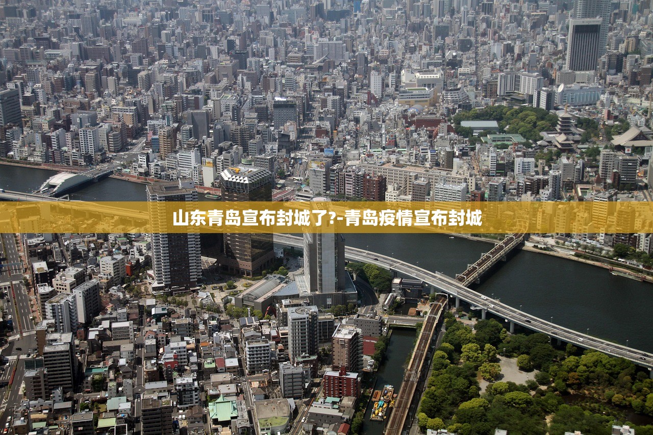山东青岛宣布封城了?-青岛疫情宣布封城