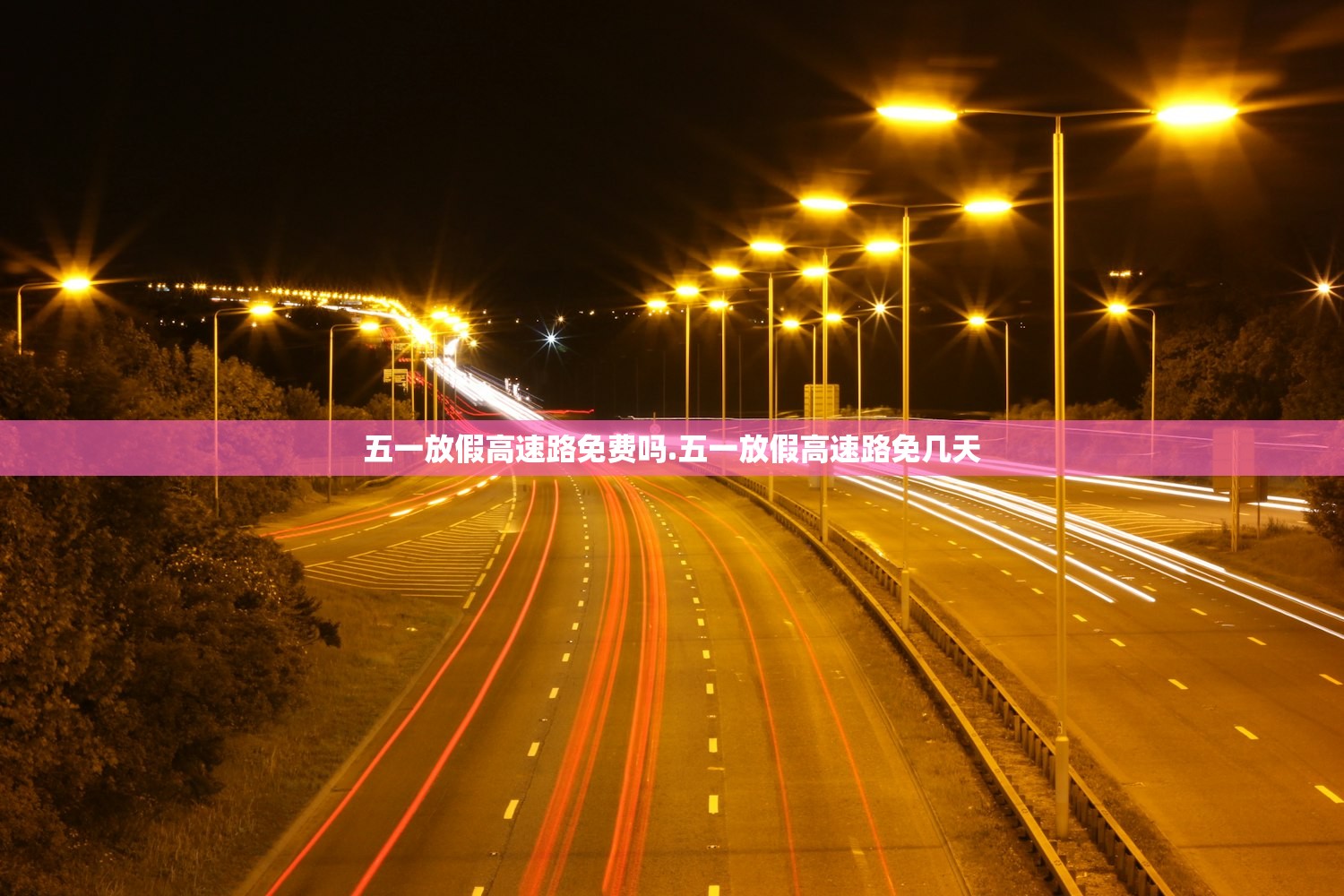 五一放假高速路免费吗.五一放假高速路免几天 五一放假高速路免费吗.五一放假高速路免几天