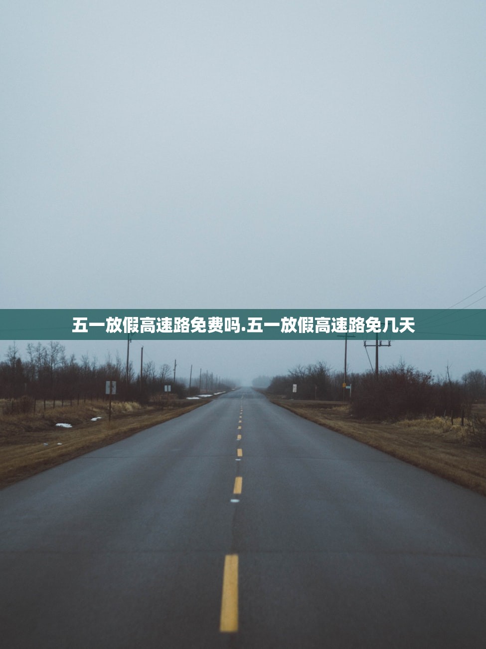 五一放假高速路免费吗.五一放假高速路免几天 五一放假高速路免费吗.五一放假高速路免几天