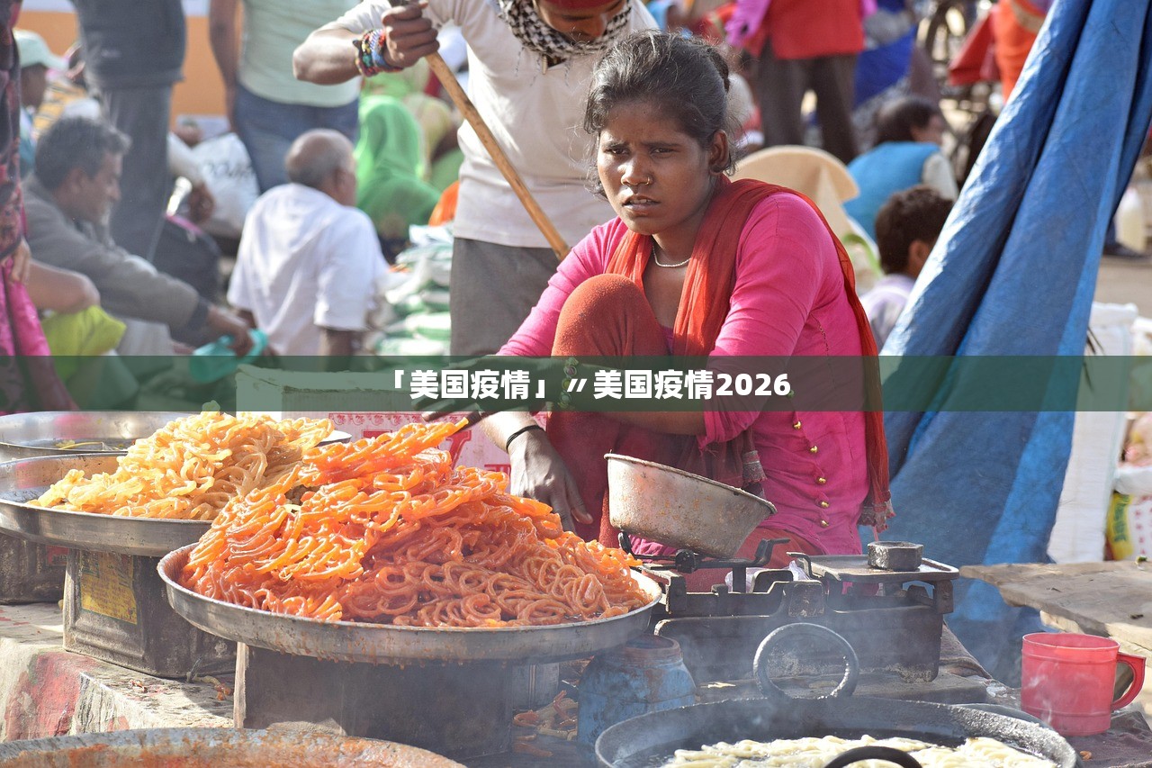 「美国疫情」〃美国疫情2026