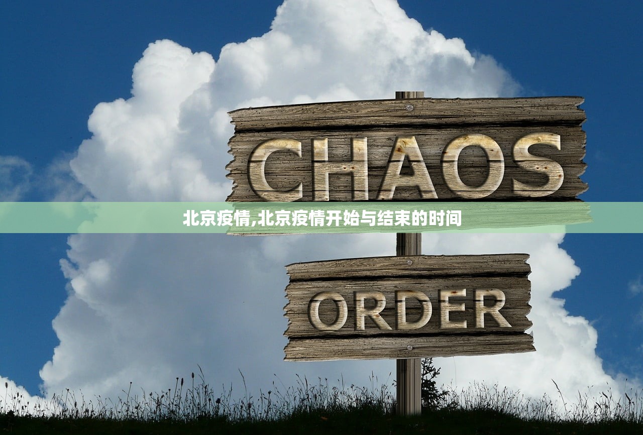 北京疫情,北京疫情开始与结束的时间