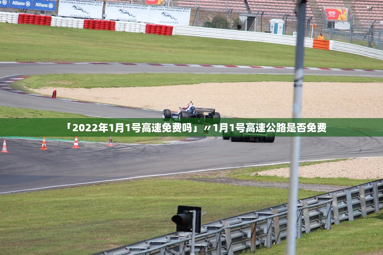 「2022年1月1号高速免费吗」〃1月1号高速公路是否免费