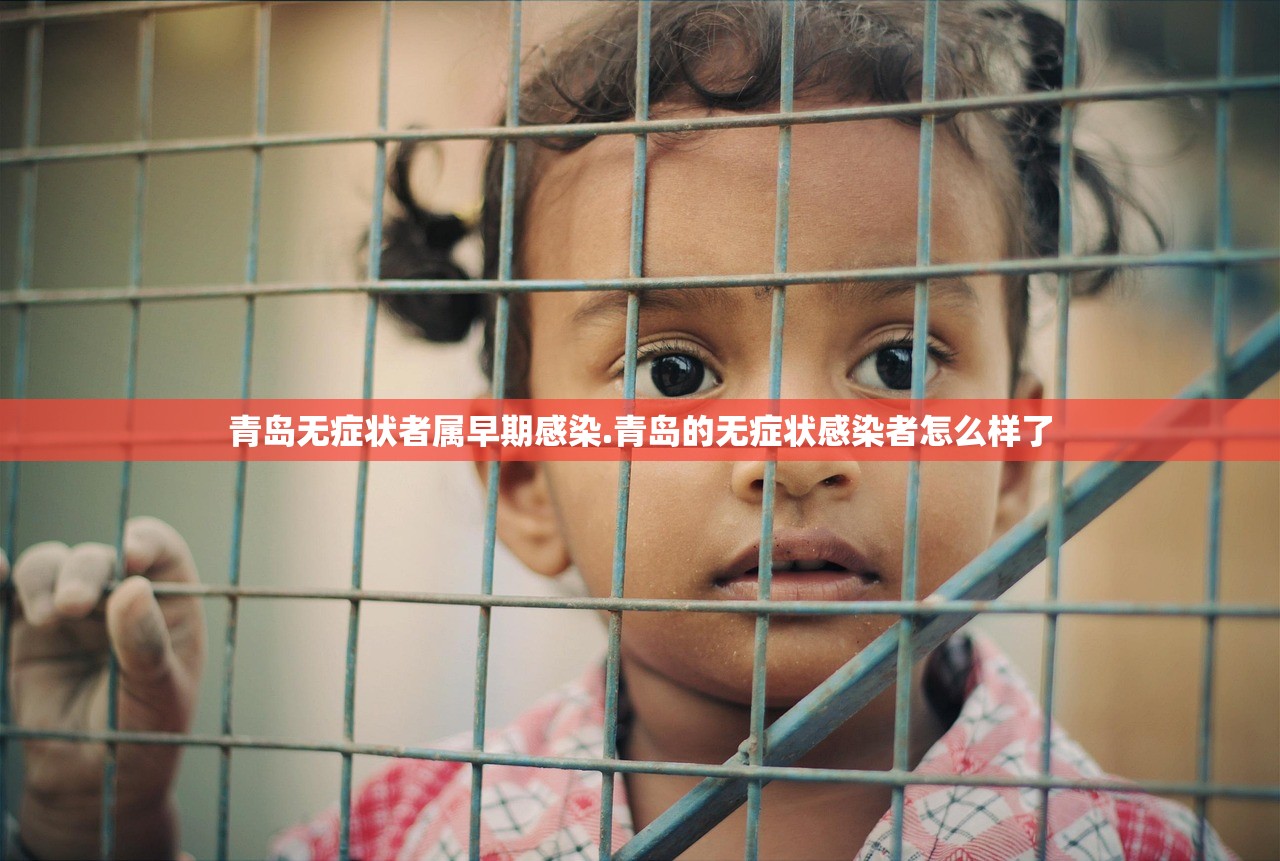 青岛无症状者属早期感染.青岛的无症状感染者怎么样了 青岛无症状者属早期感染.青岛的无症状感染者怎么样了