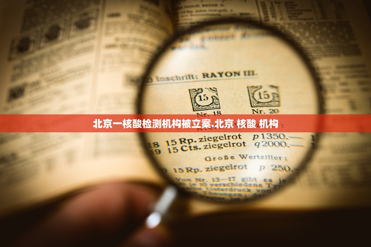 北京一核酸检测机构被立案.北京 核酸 机构