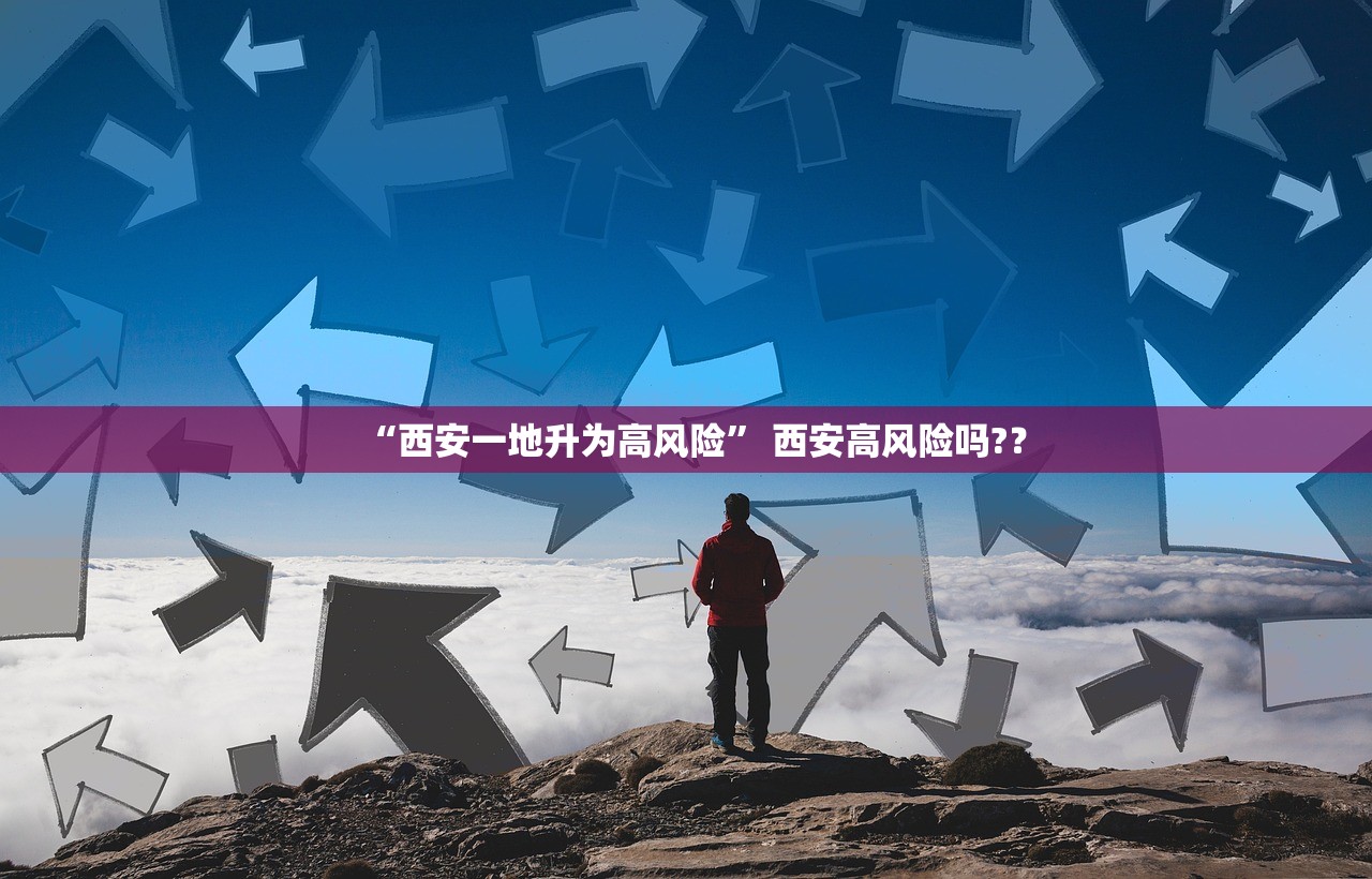 “西安一地升为高风险	” 西安高风险吗?？