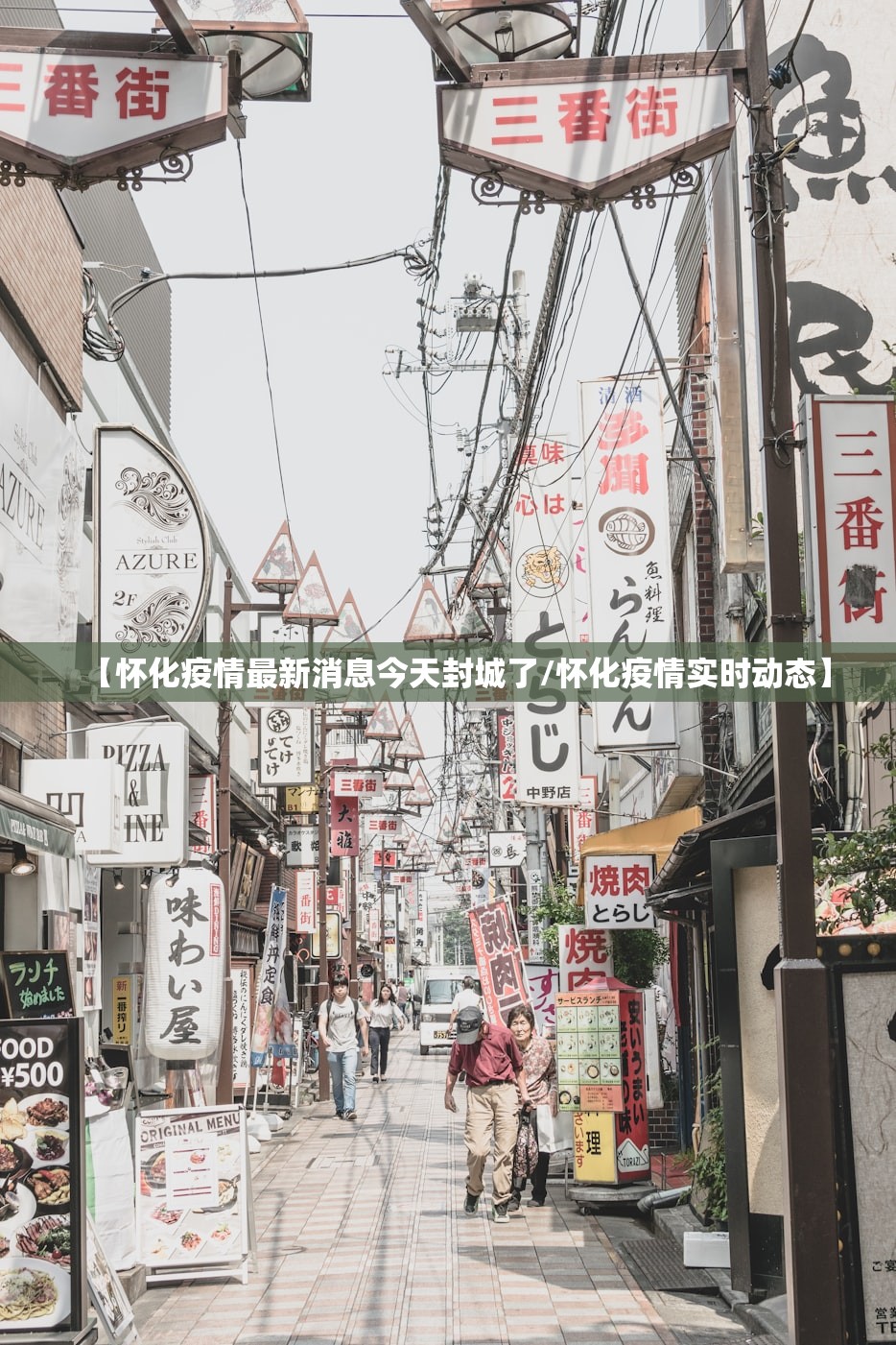 【怀化疫情最新消息今天封城了/怀化疫情实时动态】