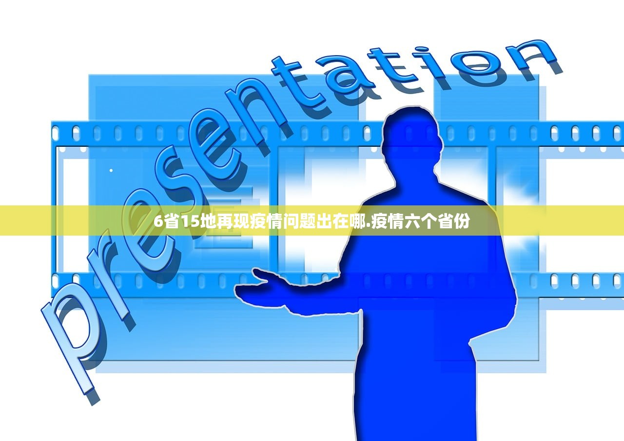 6省15地再现疫情问题出在哪.疫情六个省份
