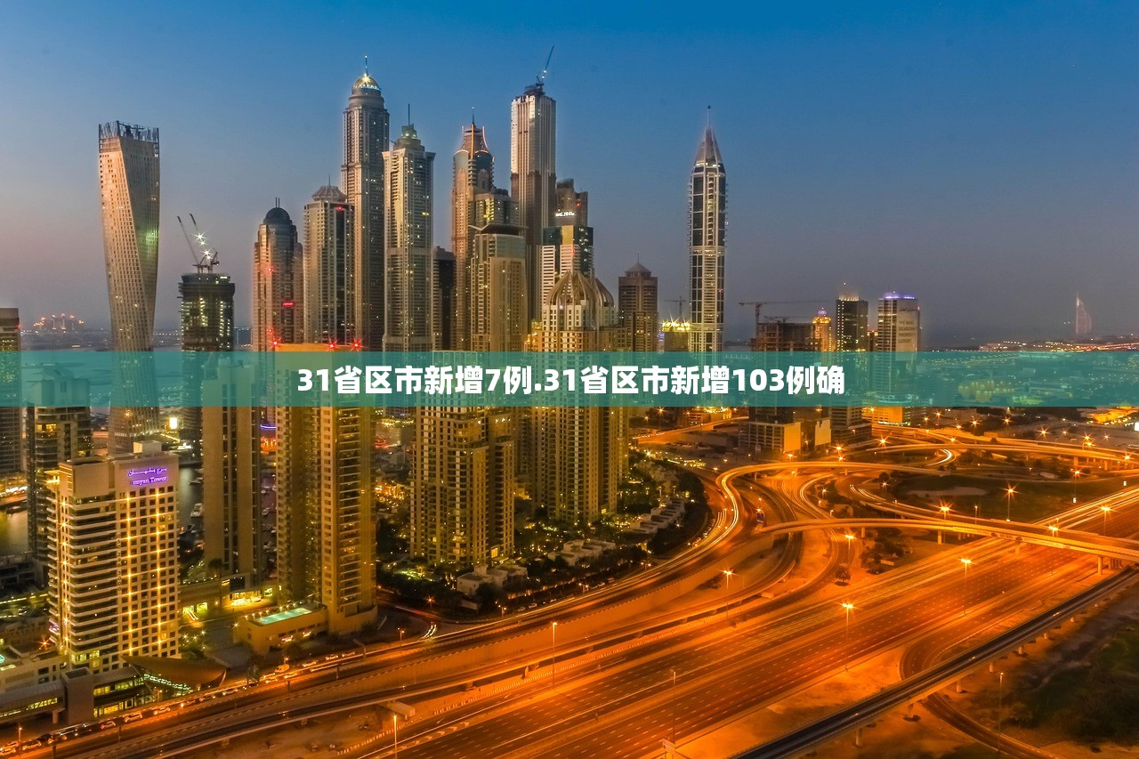 31省区市新增7例.31省区市新增103例确