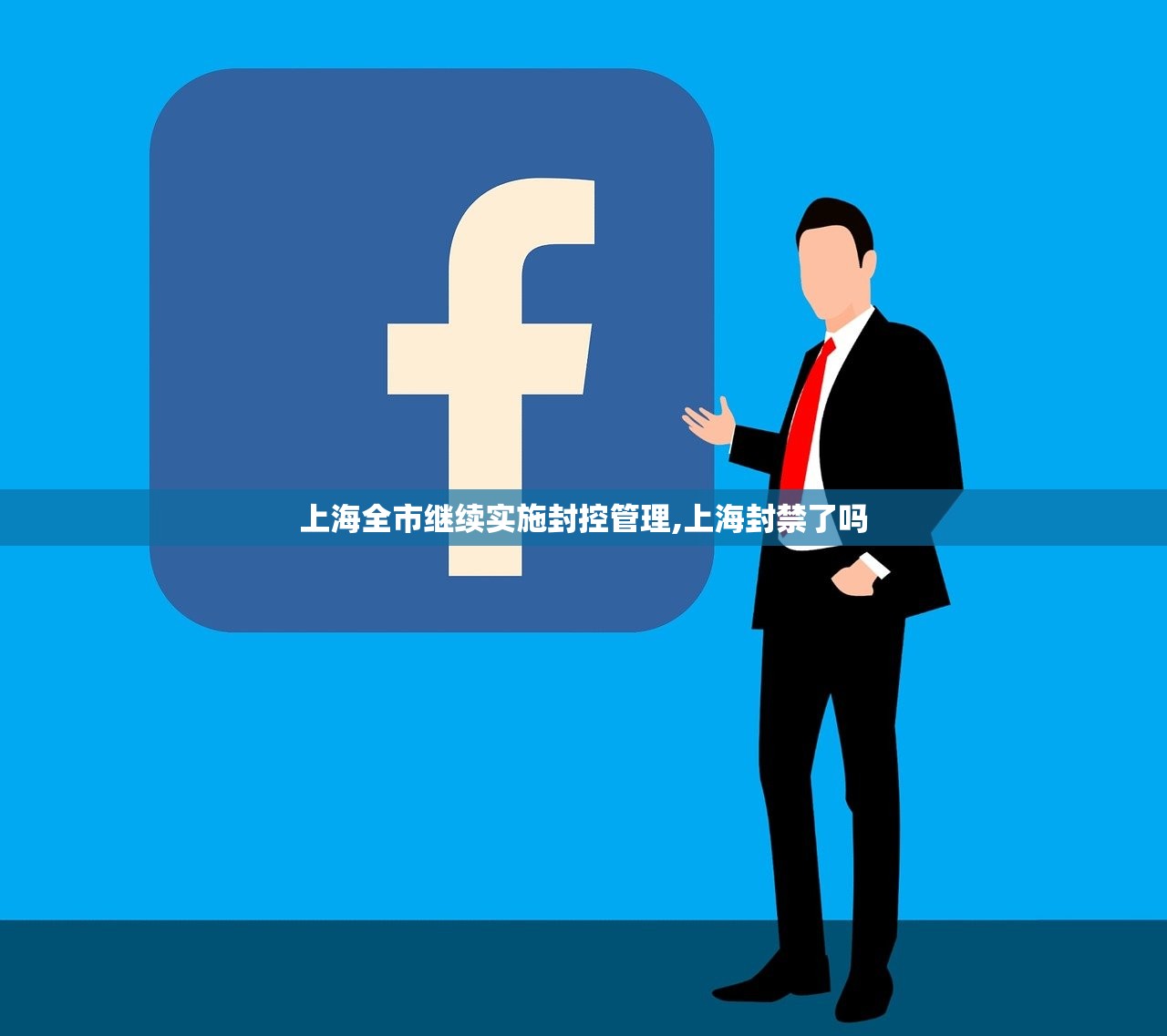 上海全市继续实施封控管理,上海封禁了吗
