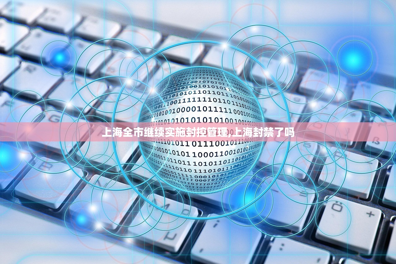 上海全市继续实施封控管理,上海封禁了吗