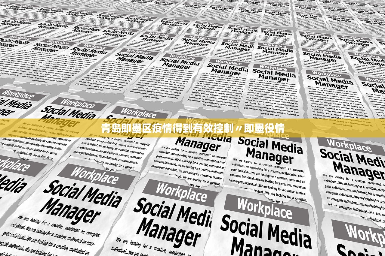 青岛即墨区疫情得到有效控制〃即墨役情