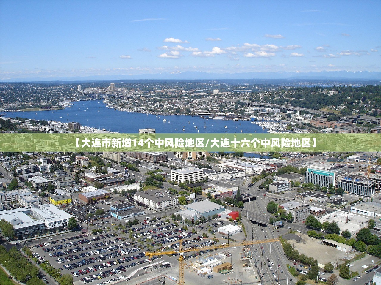 【大连市新增14个中风险地区/大连十六个中风险地区】