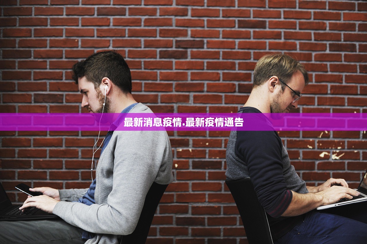 最新消息疫情.最新疫情通告