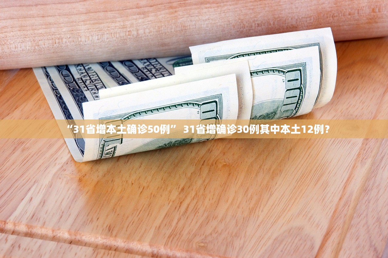 “31省增本土确诊50例” 31省增确诊30例其中本土12例？