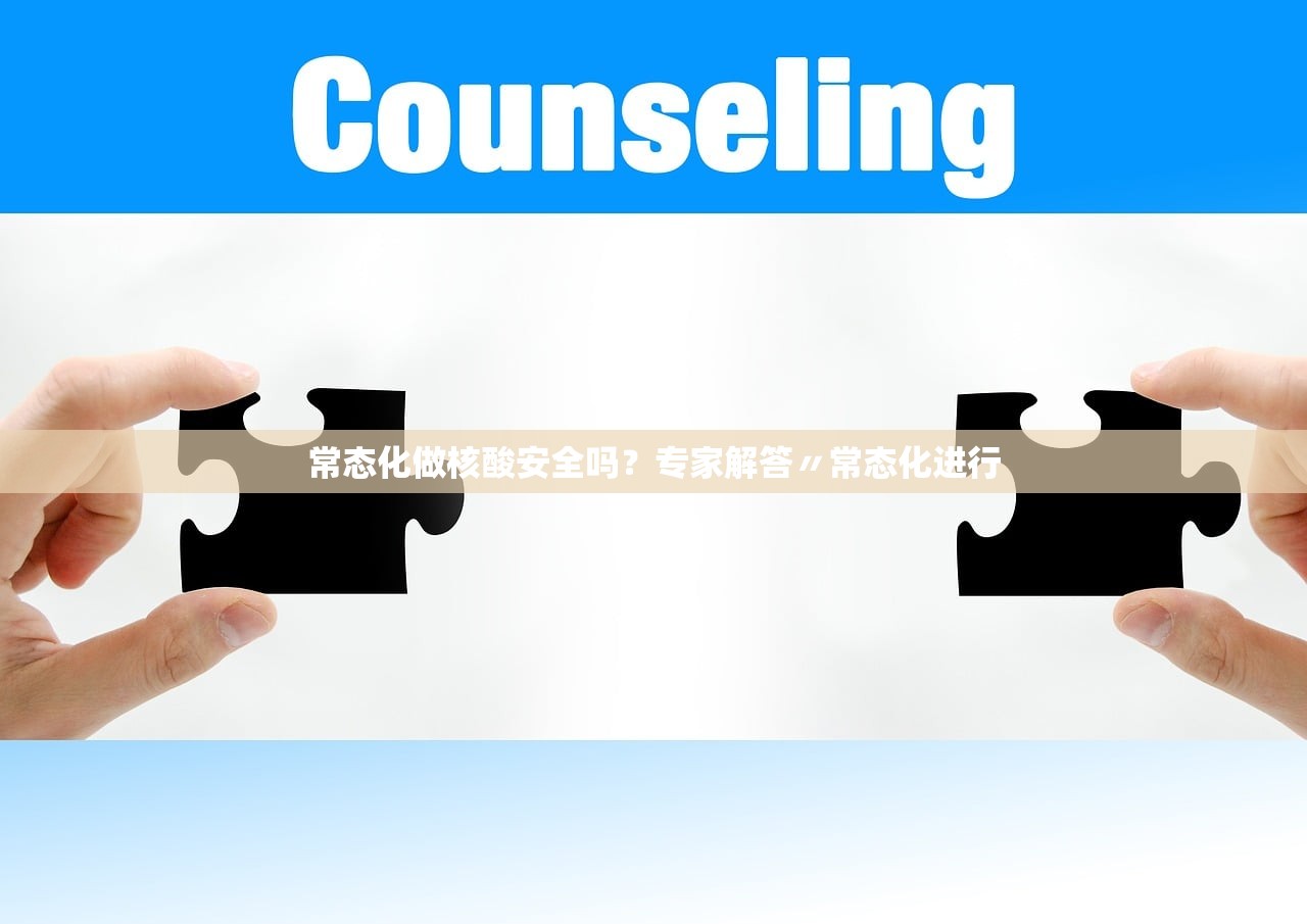 常态化做核酸安全吗？专家解答〃常态化进行