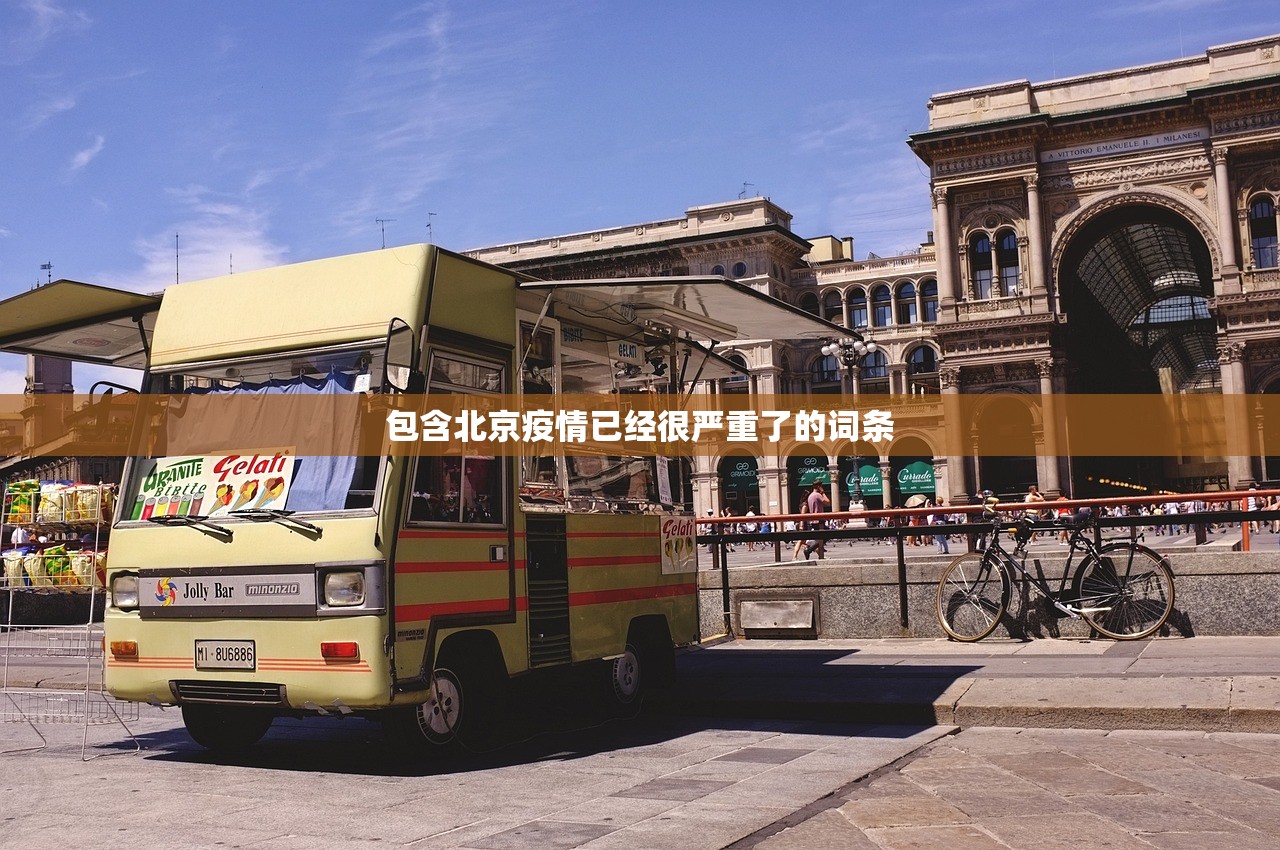 包含北京疫情已经很严重了的词条