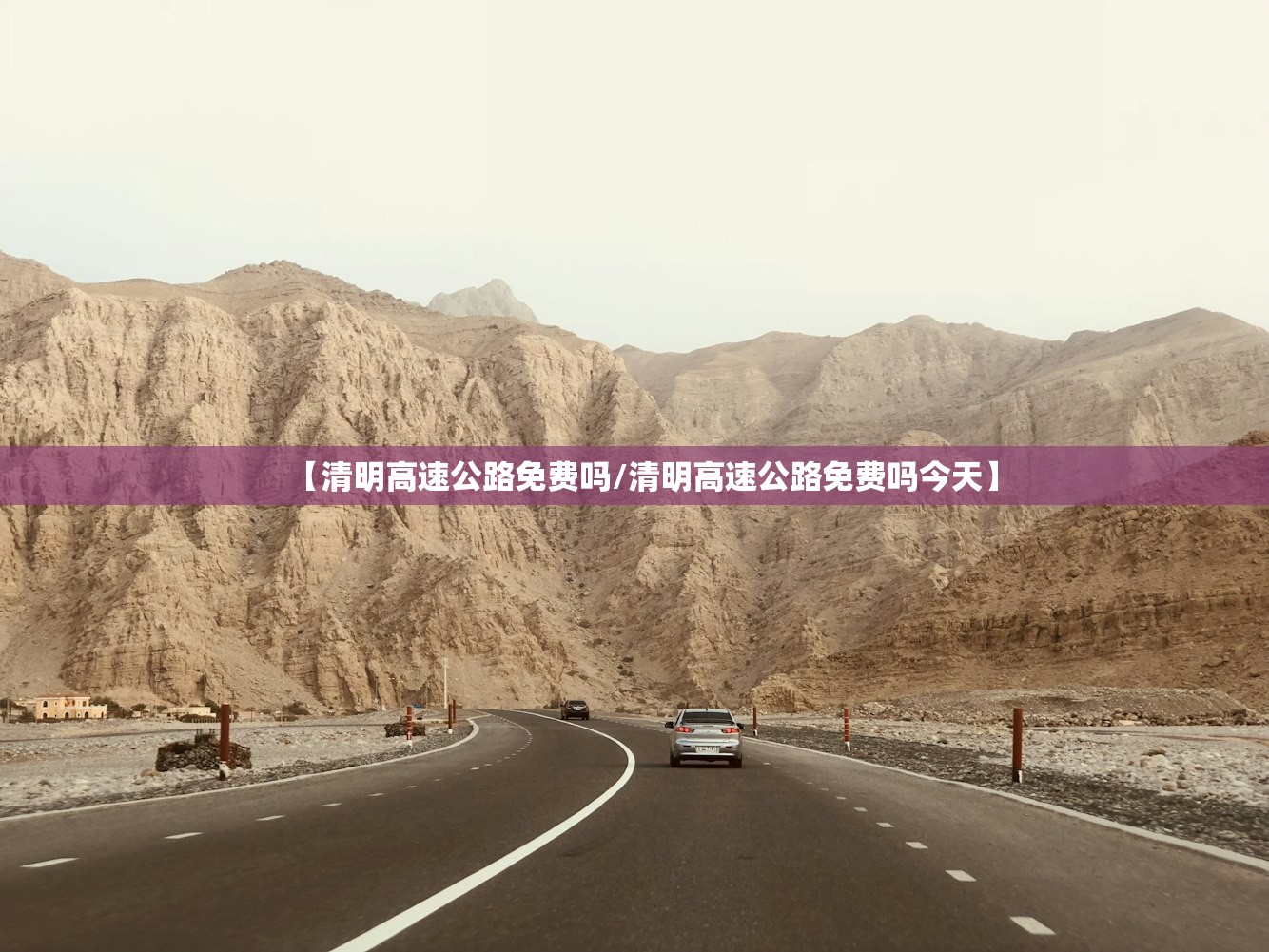 【清明高速公路免费吗/清明高速公路免费吗今天】