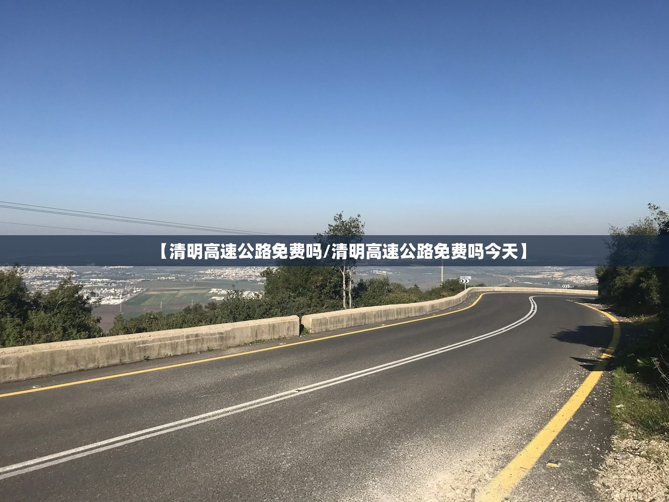 【清明高速公路免费吗/清明高速公路免费吗今天】