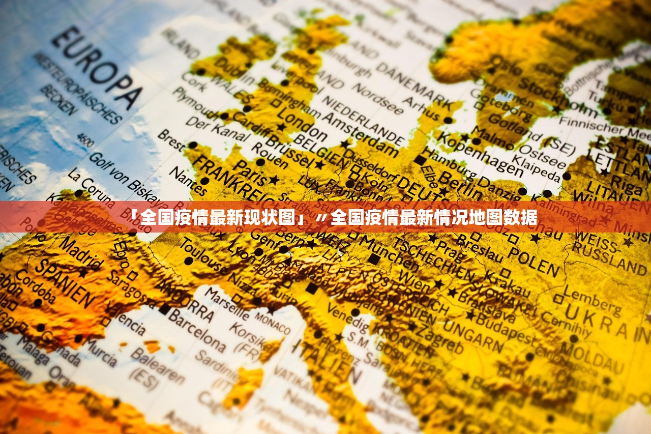 「全国疫情最新现状图」〃全国疫情最新情况地图数据
