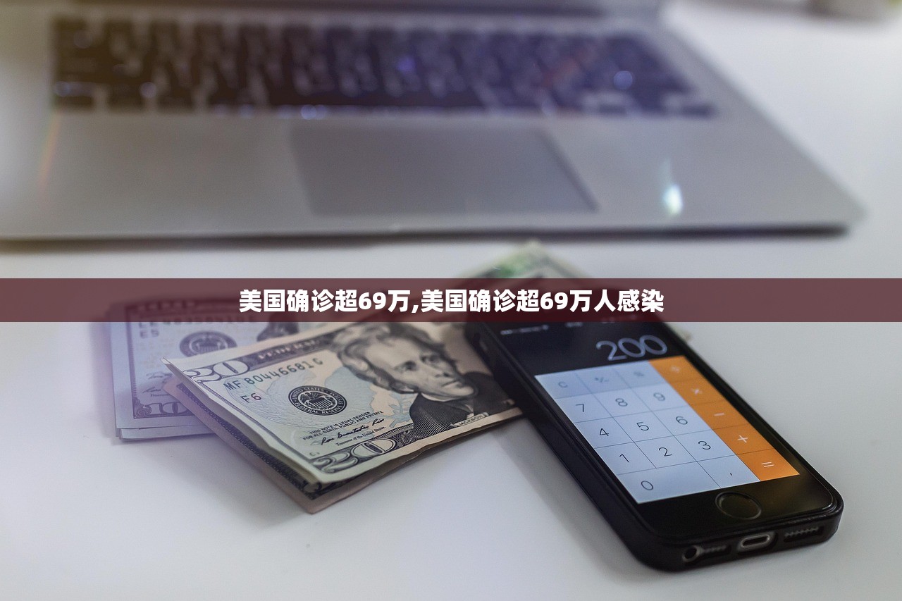美国确诊超69万,美国确诊超69万人感染