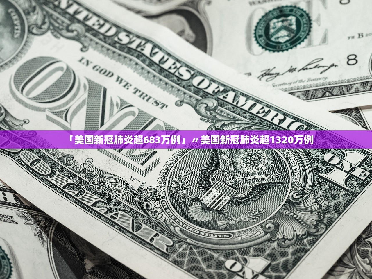 「美国新冠肺炎超683万例」〃美国新冠肺炎超1320万例