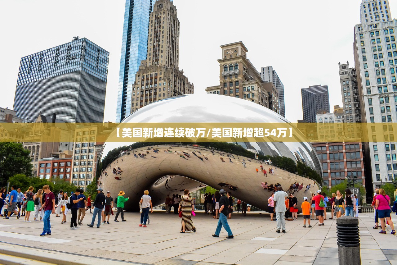 【美国新增连续破万/美国新增超54万】