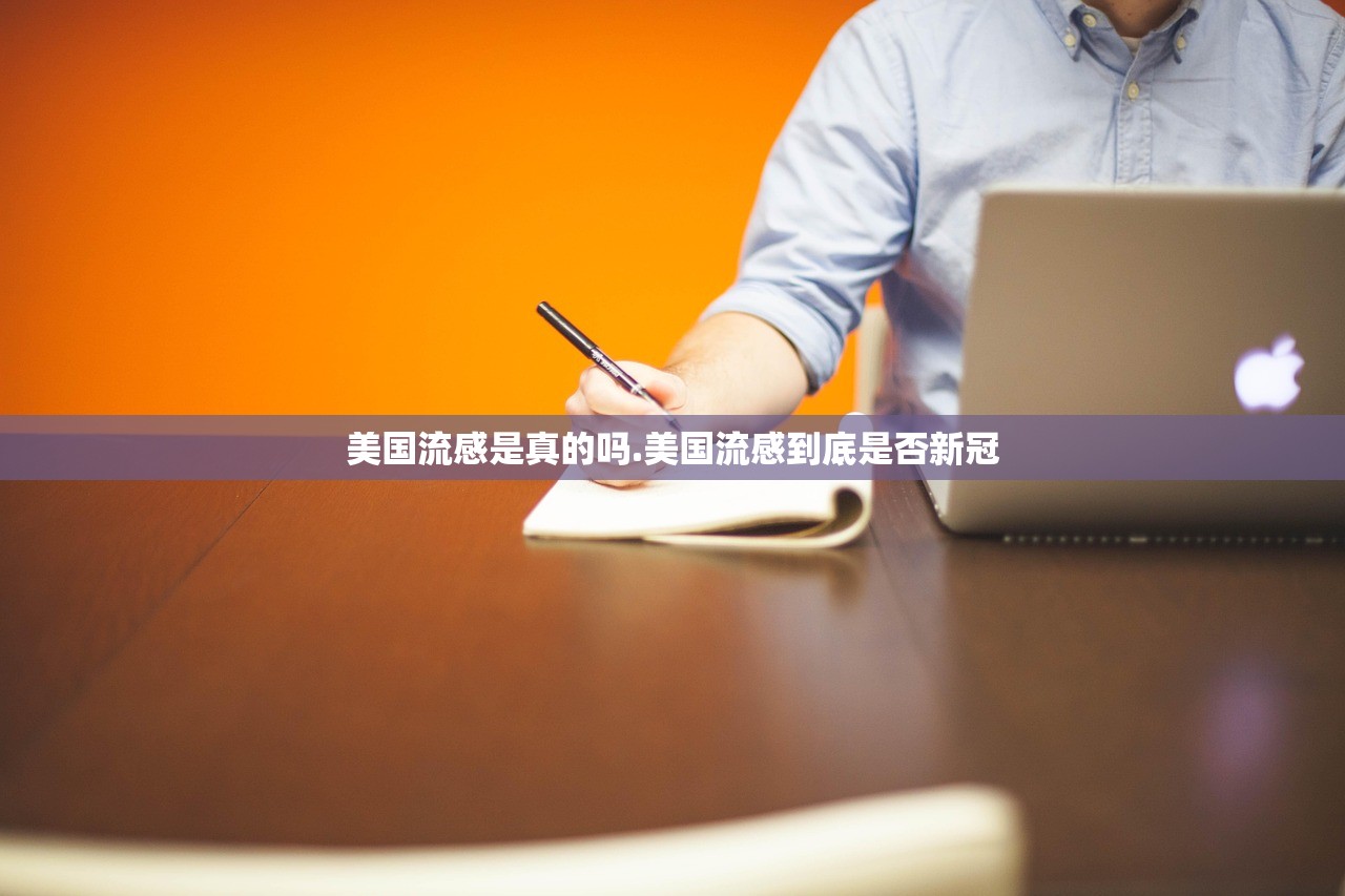 美国流感是真的吗.美国流感到底是否新冠