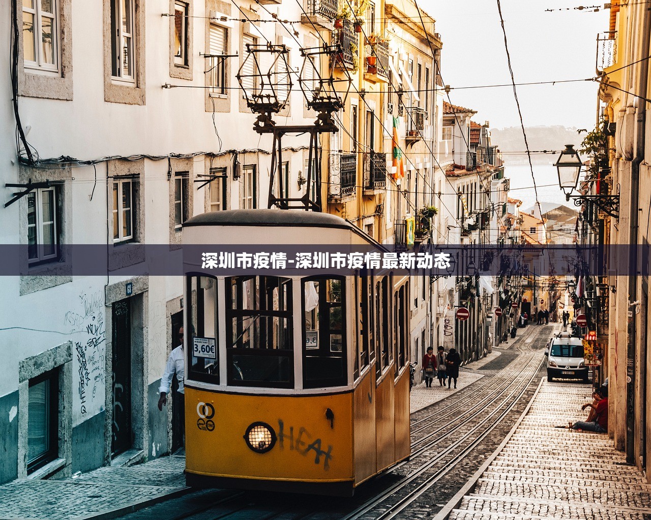 深圳市疫情-深圳市疫情最新动态