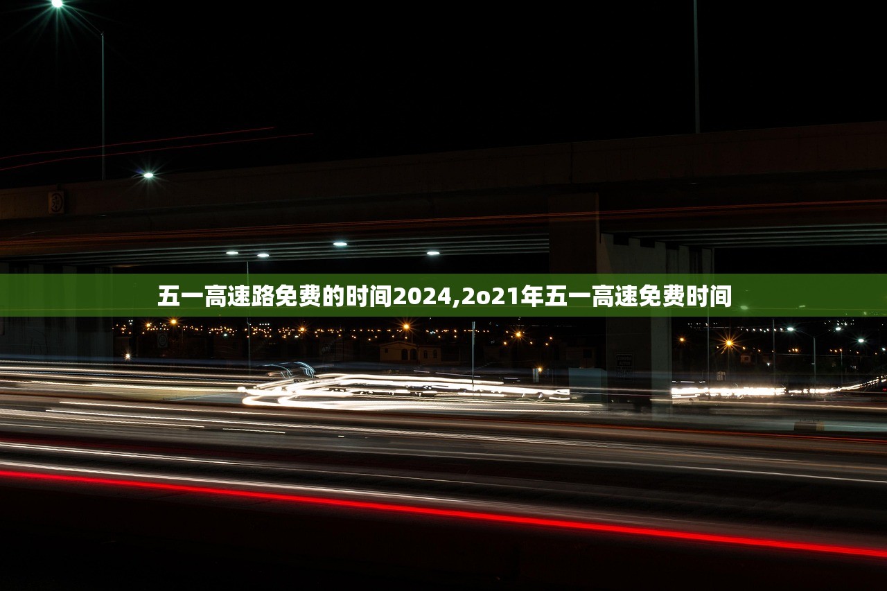 五一高速路免费的时间2024,2o21年五一高速免费时间