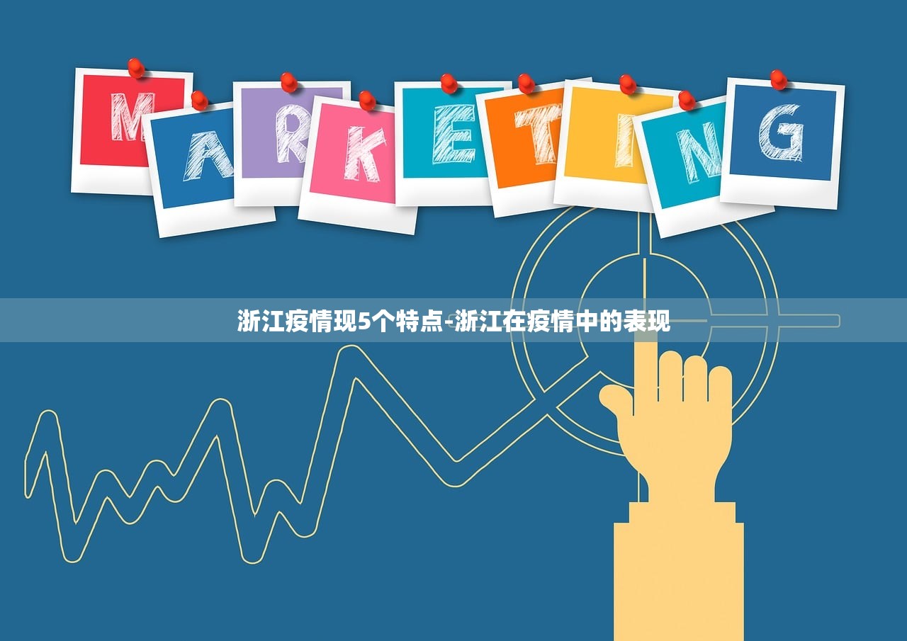 浙江疫情现5个特点-浙江在疫情中的表现