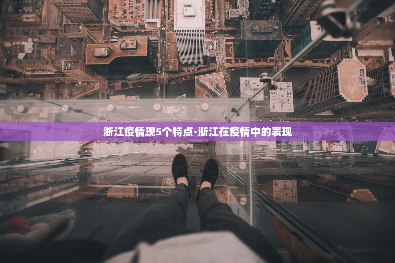 浙江疫情现5个特点-浙江在疫情中的表现