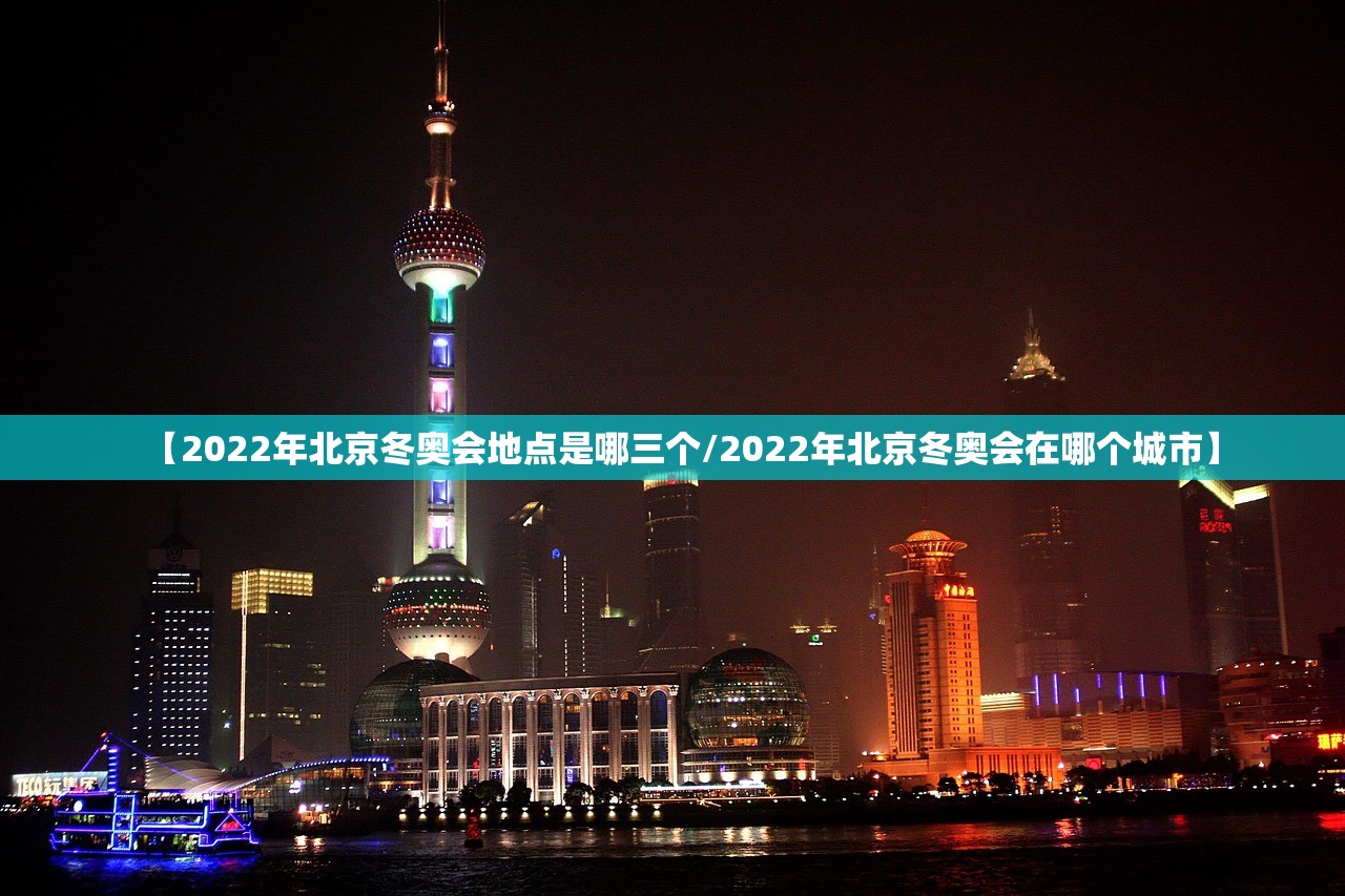 【2022年北京冬奥会地点是哪三个/2022年北京冬奥会在哪个城市】