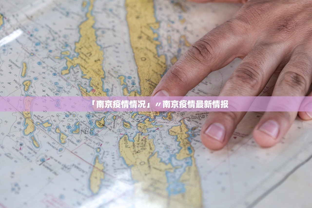 「南京疫情情况」〃南京疫情最新情报