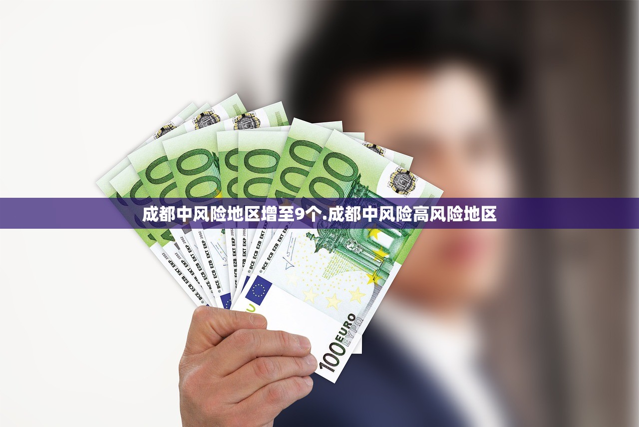成都中风险地区增至9个.成都中风险高风险地区 成都中风险地区增至9个.成都中风险高风险地区