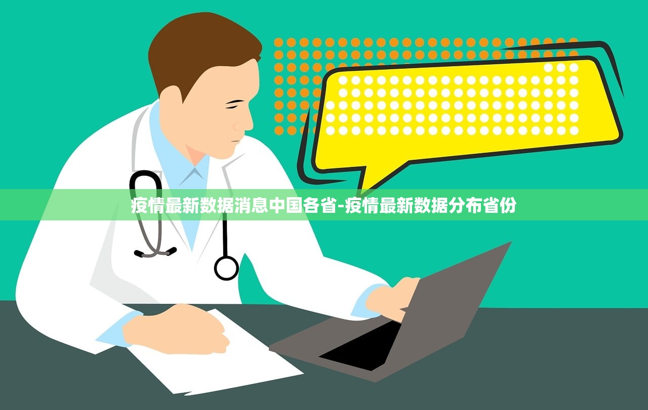 疫情最新数据消息中国各省-疫情最新数据分布省份