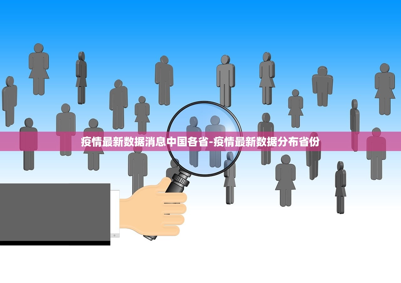 疫情最新数据消息中国各省-疫情最新数据分布省份