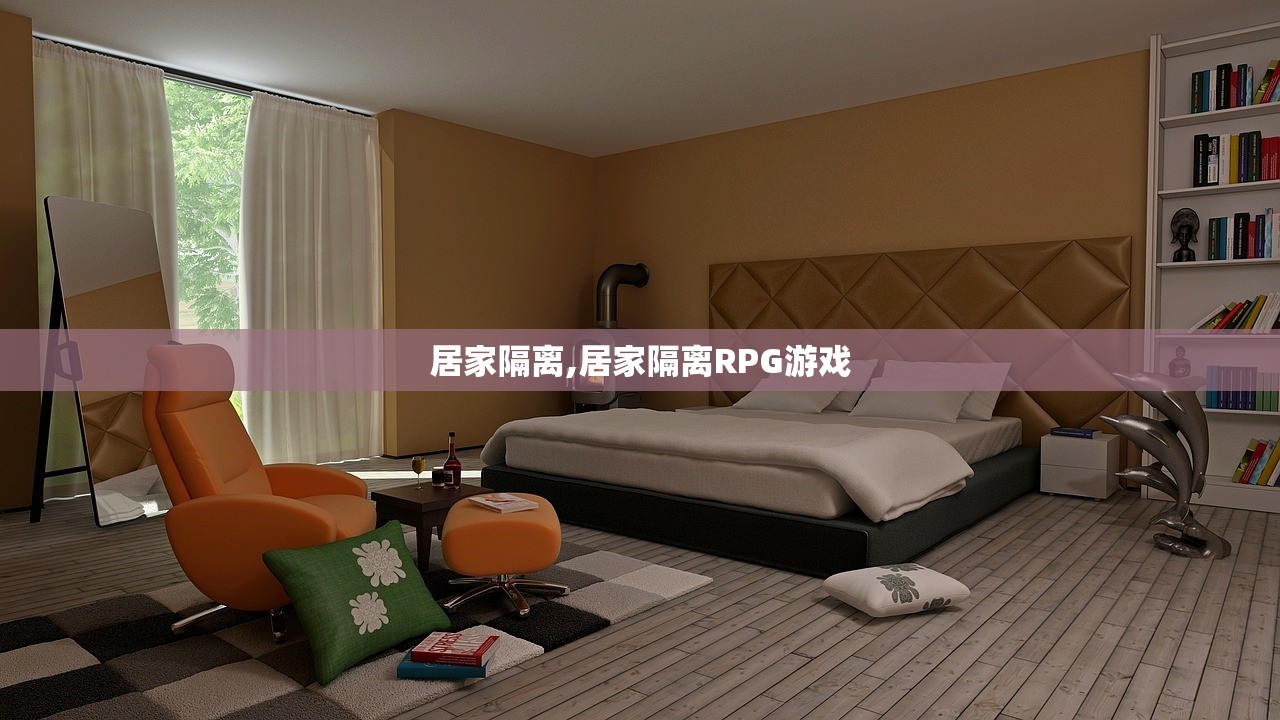居家隔离,居家隔离RPG游戏