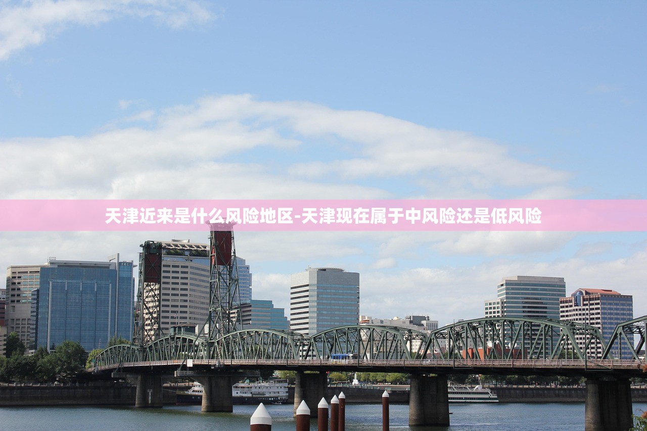天津近来是什么风险地区-天津现在属于中风险还是低风险