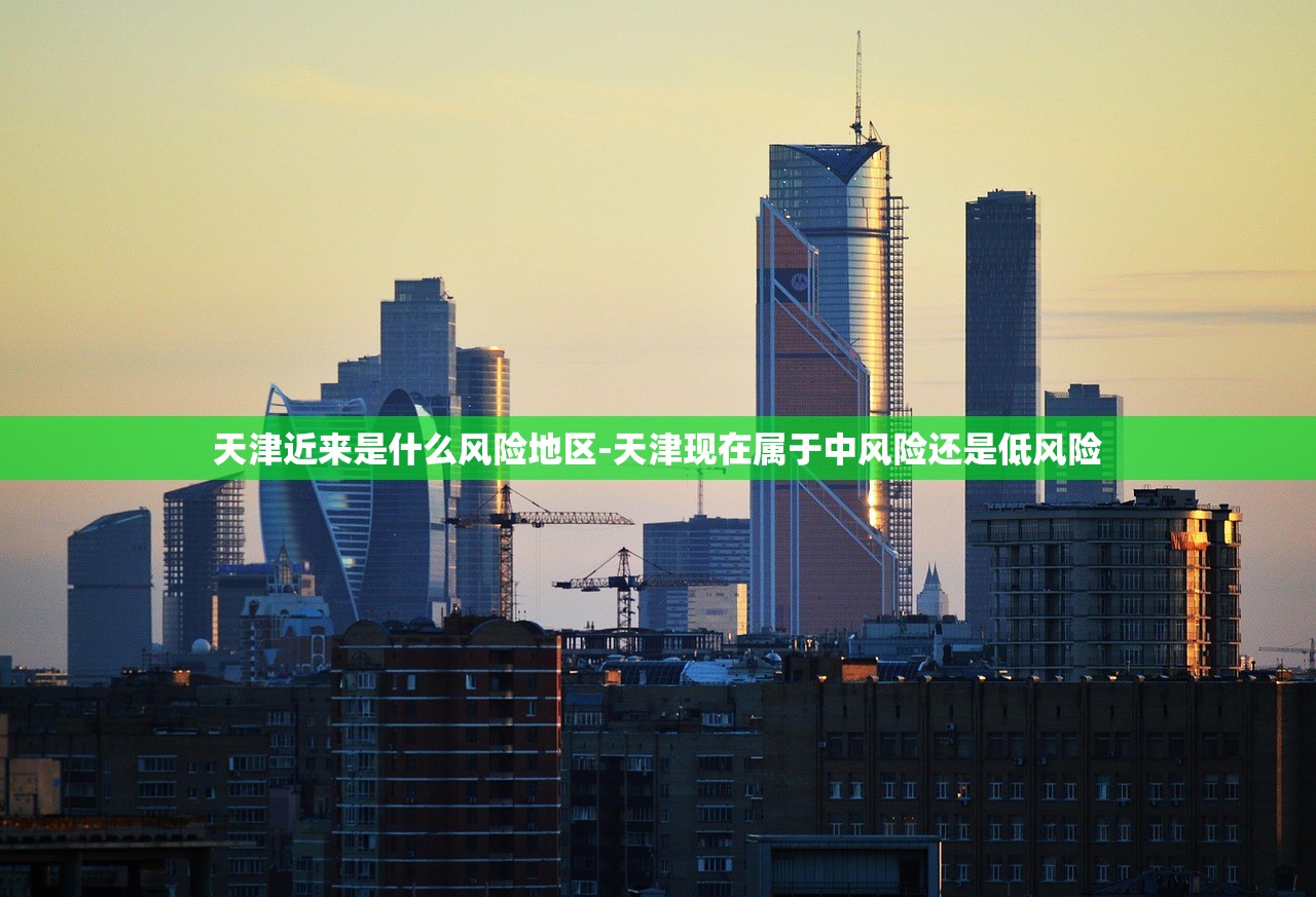 天津近来是什么风险地区-天津现在属于中风险还是低风险