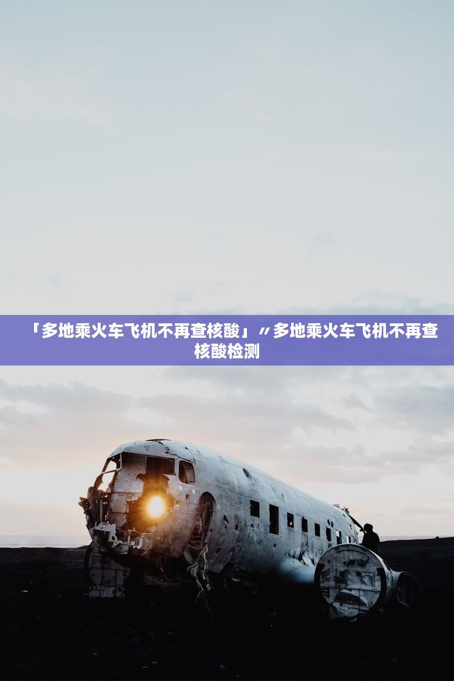 「多地乘火车飞机不再查核酸」〃多地乘火车飞机不再查核酸检测
