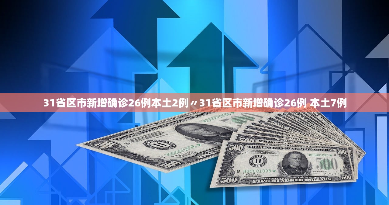 31省区市新增确诊26例本土2例〃31省区市新增确诊26例 本土7例 31省区市新增确诊26例本土2例〃31省区市新增确诊26例 本土7例