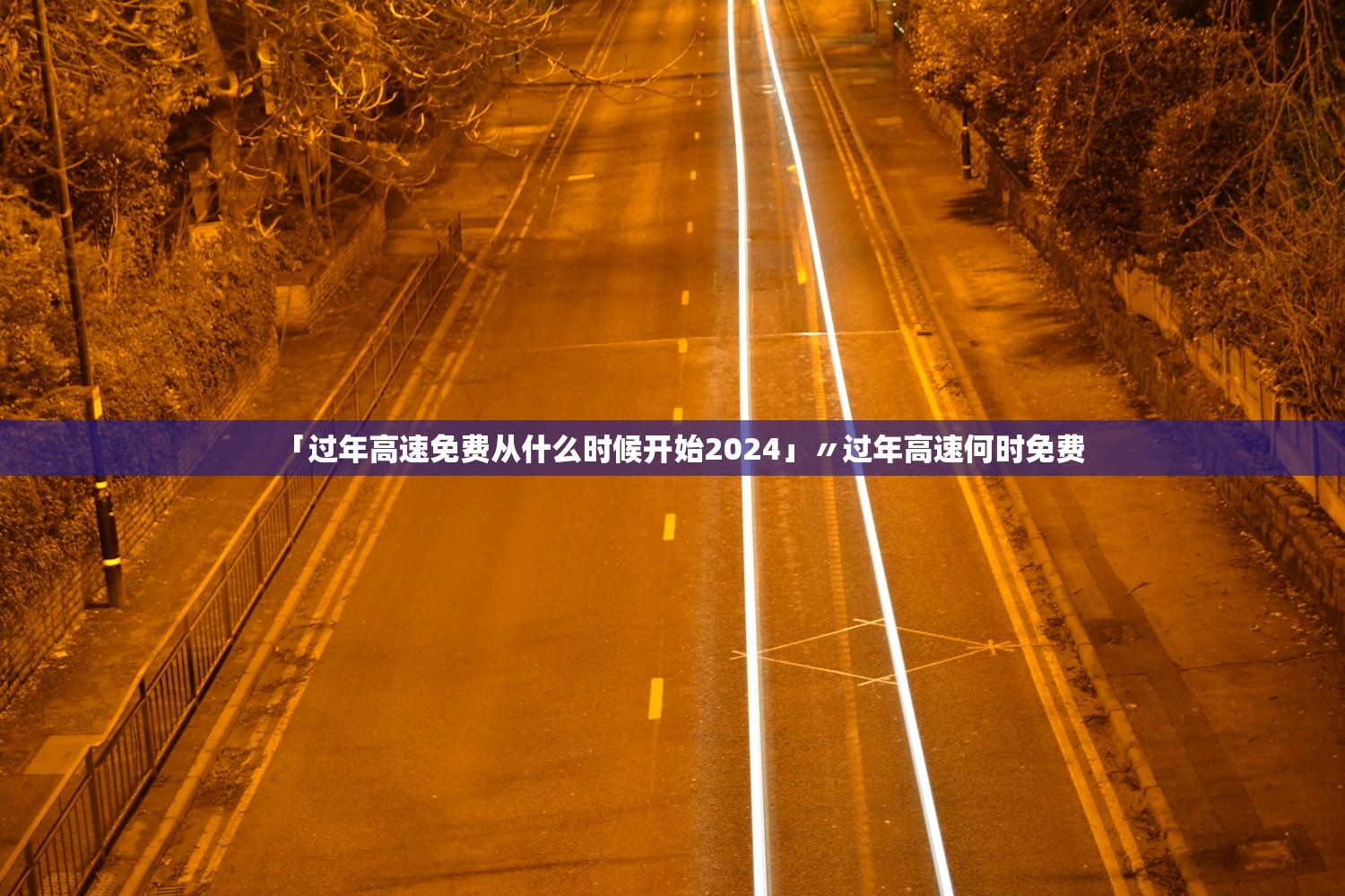 「过年高速免费从什么时候开始2024」〃过年高速何时免费