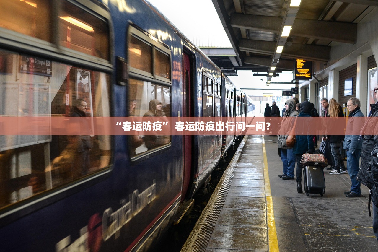 “春运防疫” 春运防疫出行问一问？