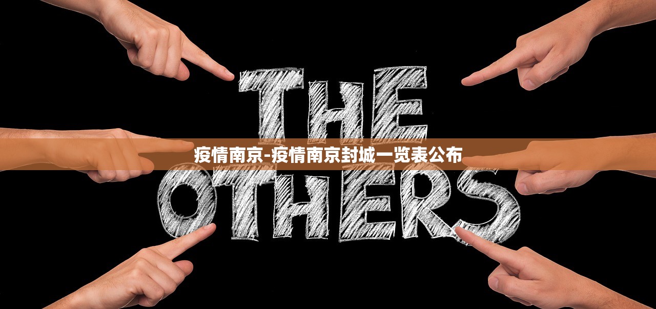 疫情南京-疫情南京封城一览表公布