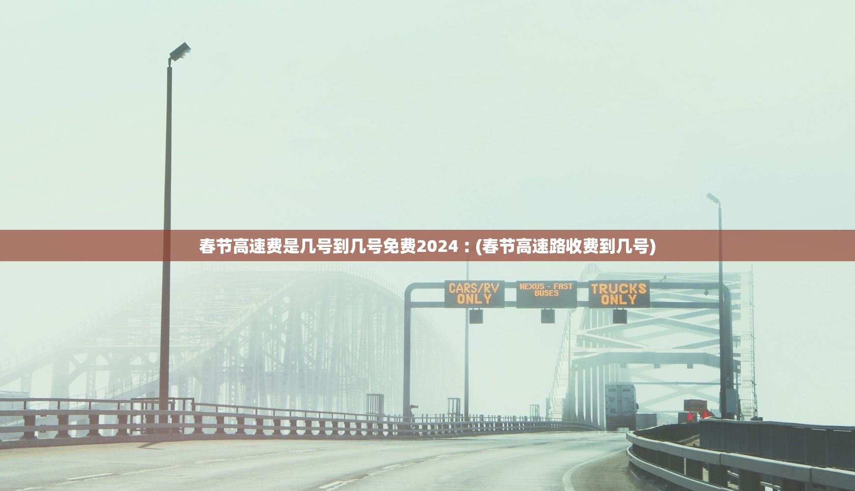 春节高速费是几号到几号免费2024︰(春节高速路收费到几号)