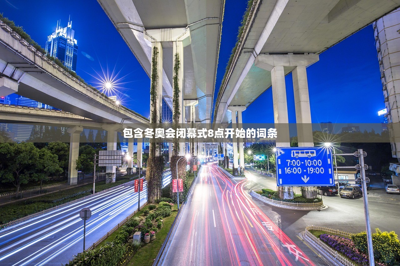 包含冬奥会闭幕式8点开始的词条