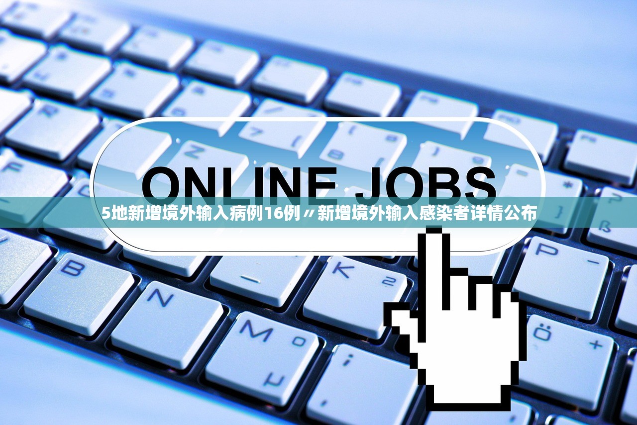 5地新增境外输入病例16例〃新增境外输入感染者详情公布 5地新增境外输入病例16例〃新增境外输入感染者详情公布
