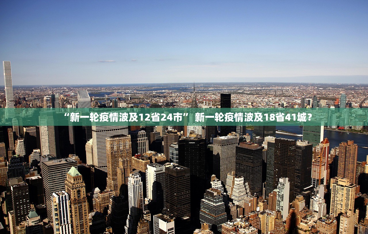 “新一轮疫情波及12省24市	” 新一轮疫情波及18省41城？