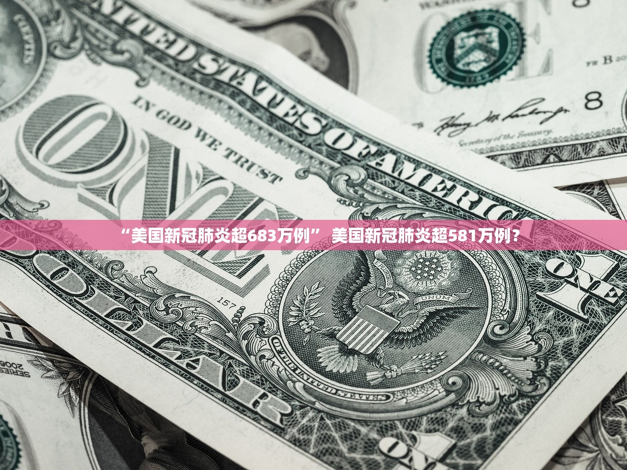 “美国新冠肺炎超683万例” 美国新冠肺炎超581万例？
