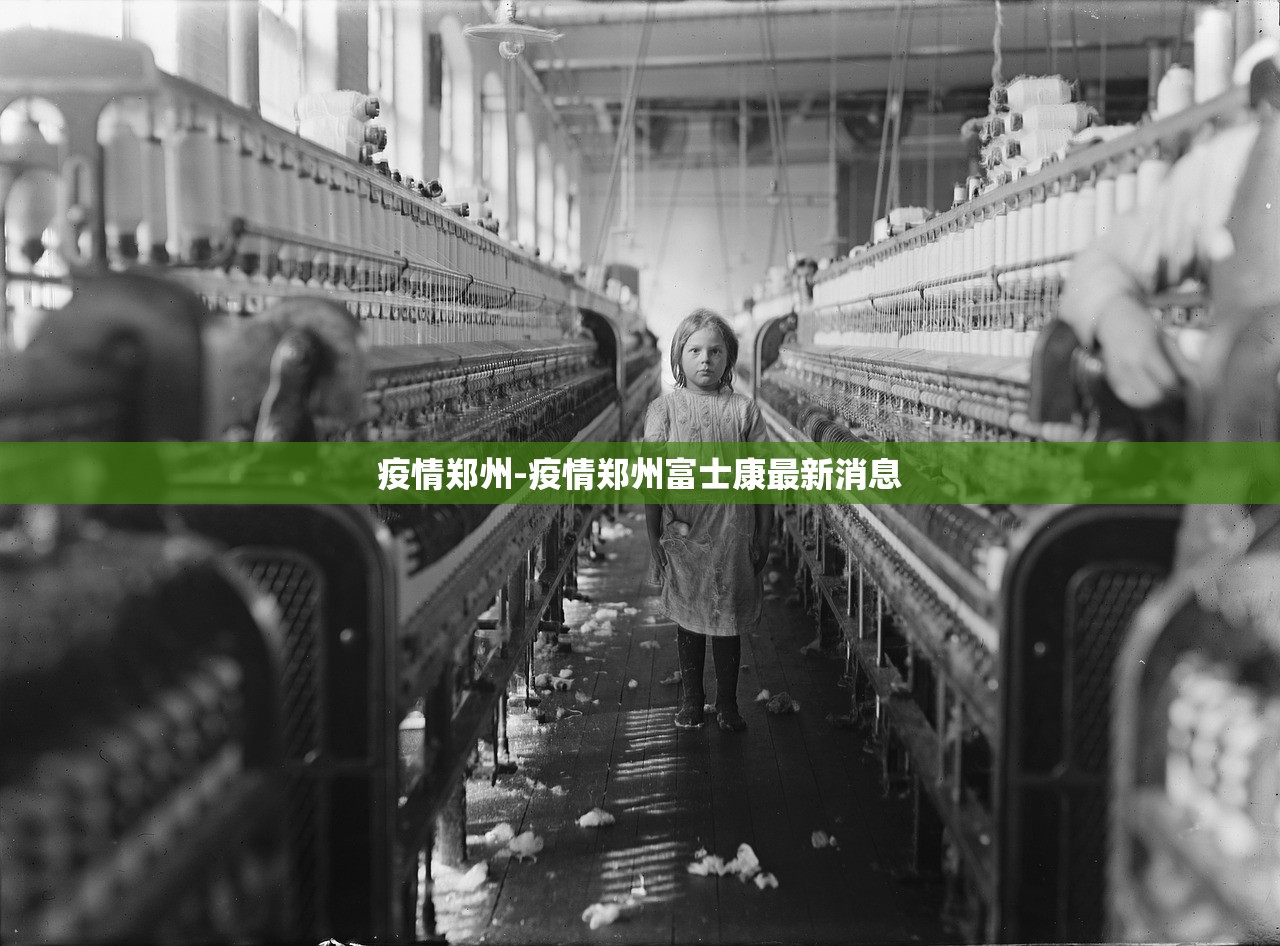 疫情郑州-疫情郑州富士康最新消息